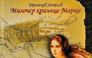 Knjiga Dragoljuba Janojlića „Miločer kraljice Marije“